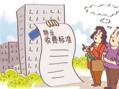住宅物业收费标准调整九问九答